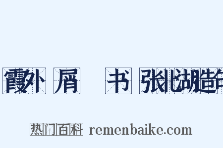霞外攟屑·斠书·张北湖造句是什么意思的图片